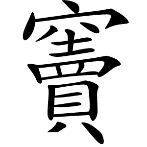 竇怎么读