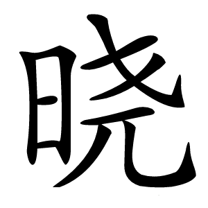 晓怎么读