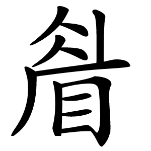 睂怎么读