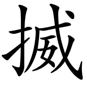 揻怎么读