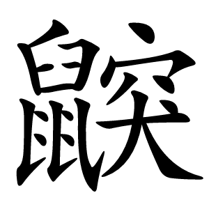 鼵怎么读