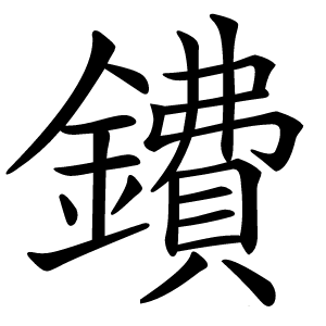 鐨怎么读