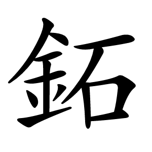 鉐怎么读