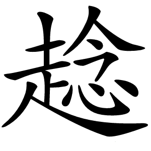 趝怎么读