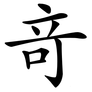 竒怎么读