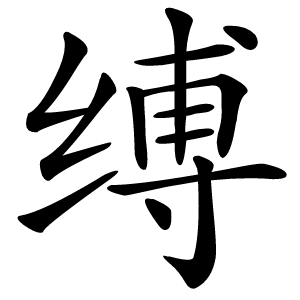 缚怎么读