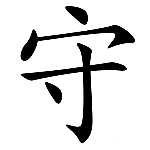 守怎么读