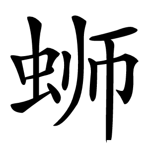 蛳怎么读