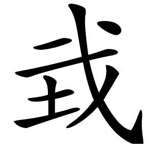 㦱怎么读