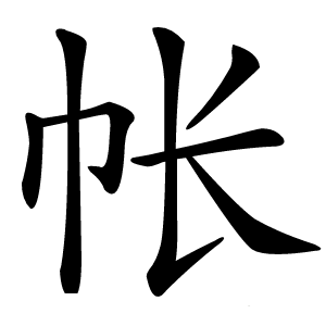 帐怎么读