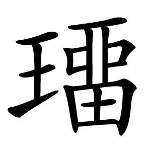璢怎么读