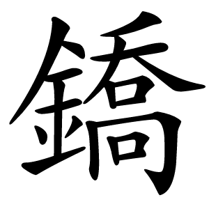 鐈怎么读