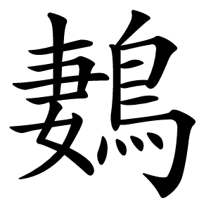 鶈怎么读