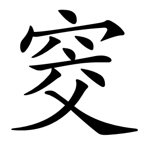 窔怎么读