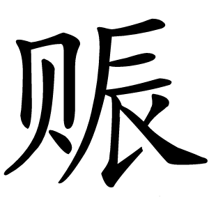 赈怎么读