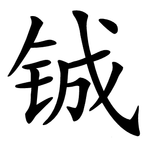 铖怎么读
