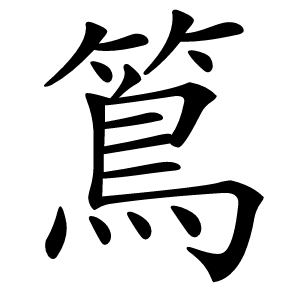 䉆怎么读