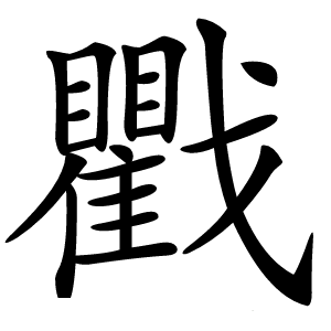 戵怎么读