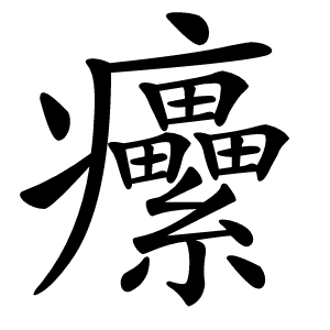 癳怎么读