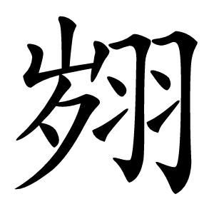 翙怎么读