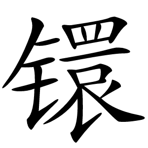 镮怎么读