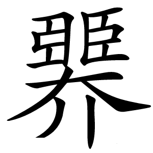 臩怎么读