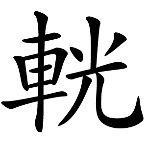 輄怎么读