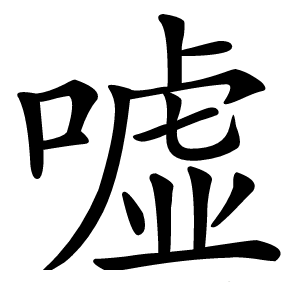 嘘怎么读