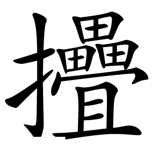 㩹怎么读
