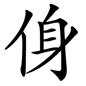 㑗怎么读