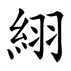 䋚怎么读