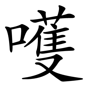 嚄怎么读
