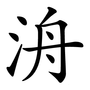 洀怎么读