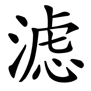 滤怎么读