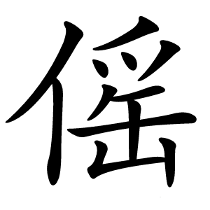 傜怎么读