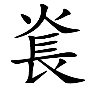 㷃怎么读