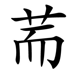 荋怎么读
