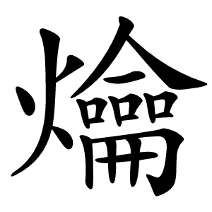爚怎么读