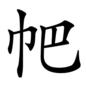 帊怎么读