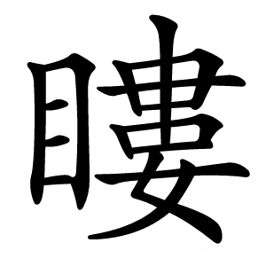 瞜怎么读