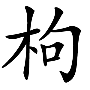 枸怎么读