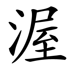 渥怎么读