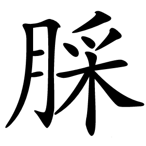 䐆怎么读