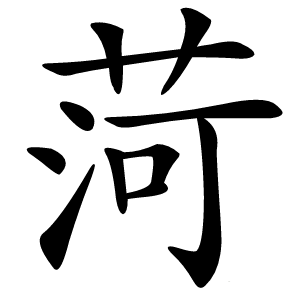 菏怎么读