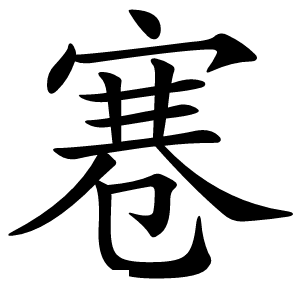寋怎么读