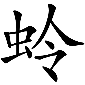 蛉怎么读