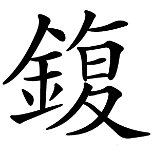 鍑怎么读