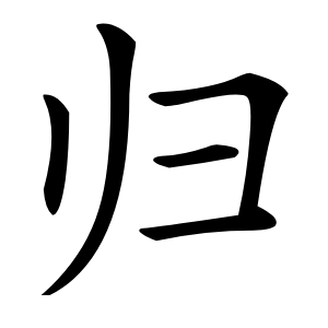 归怎么读
