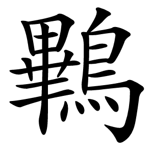 鷝怎么读