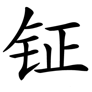 钲怎么读